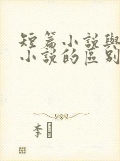 短篇小说与长篇小说的区别