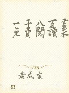 一千八百昼全文免费阅读未删减版