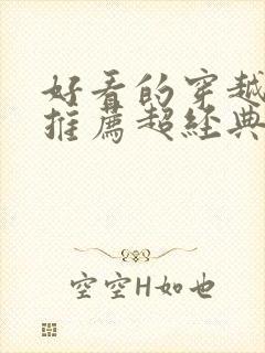 好看的穿越小说推荐超经典女主强