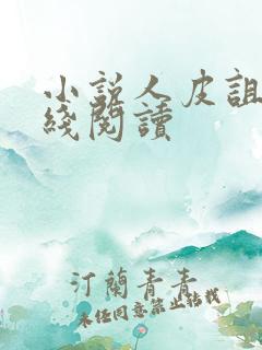 小说人皮诅咒在线阅读