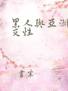 黑人与亚洲女人交性