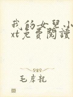 我的女儿小可txt免费阅读