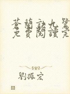 苍兰诀九鹭非香免费阅读完整版全文