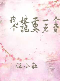 我娘子一个比一个诡异免费在线阅读