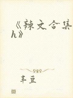 《辣文合集 高h》