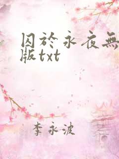 囚于永夜无删减版txt
