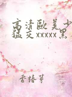 高清欧美少妇性猛交xxxxx黑人猛交