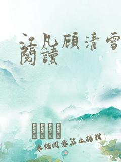 江凡顾清雪全文阅读