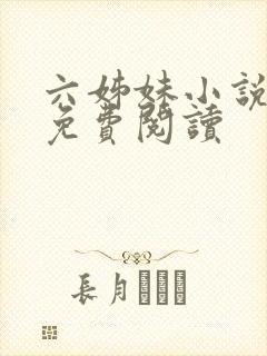 六姊妹小说原著免费阅读