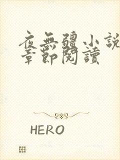 夜无疆小说最新章节阅读