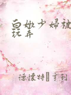 白嫩少妇被黑人玩弄