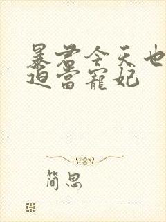 暴君今天也在被迫当宠妃