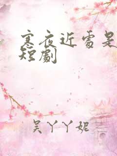 寒夜近处是卿心短剧