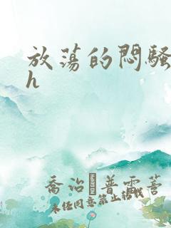 放荡的闷骚娇妻h