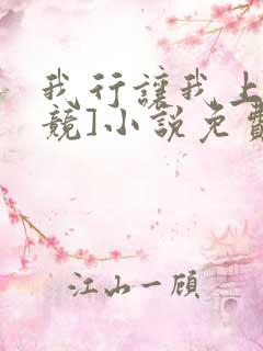 我行让我上[电竞]小说免费阅读