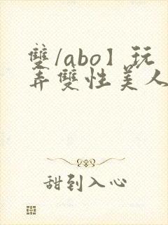 双/abo】玩弄双性美人