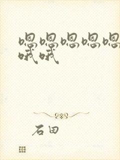 嗯嗯嗯嗯嗯啊啊哦哦