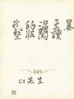 我的温柔暴君完整版阅读