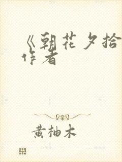 《朝花夕拾》的作者