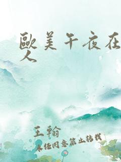 欧美午夜在线成人