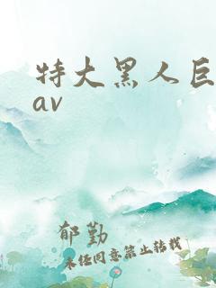 特大黑人巨交吊av