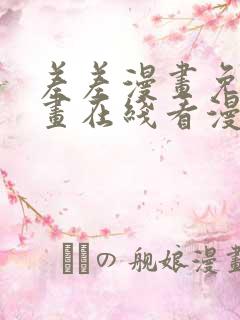 差差漫画免费漫画在线看漫画入口