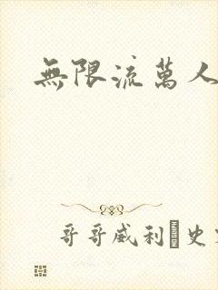 无限流万人迷受