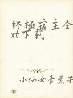 终极宿主全文txt下载