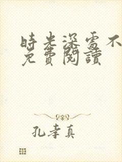 时光深处不负你免费阅读