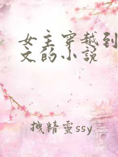 女主穿越到年代文的小说