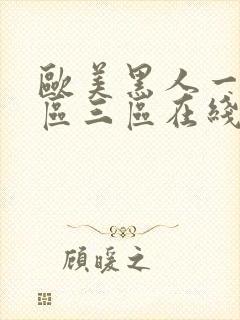 欧美黑人一区二区三区在线