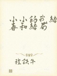 小小的我结局刘春和结局