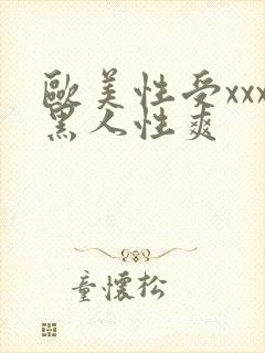 欧美性受xxx黑人性爽