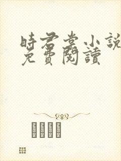 时君棠小说全文免费阅读