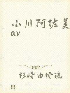 小川阿佐美在线av