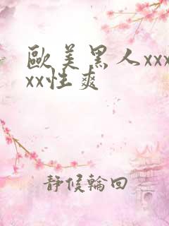 欧美黑人xxxxx性爽