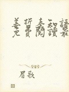 姜哲秦知语小说免费阅读最新章节