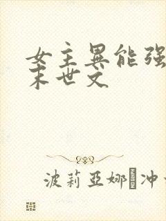 女主异能强大的末世文