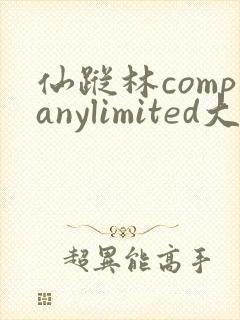 仙踪林companylimited大陆