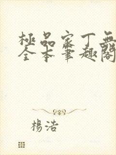 极品家丁无删减全本笔趣阁