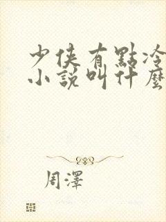 少侠有点冷原著小说叫什么