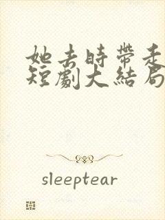 她去时带走四季短剧大结局