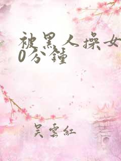 被黑人操女人30分钟