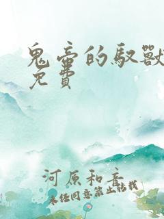 鬼帝的驭兽狂妃免费