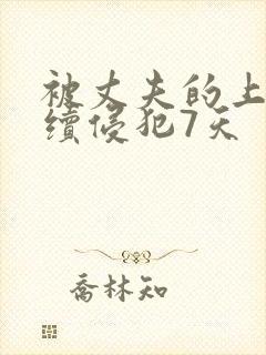 被丈夫的上司连续侵犯7天