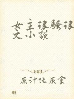 女主很骚很浪黄文小说