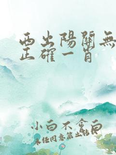 西出阳关无故人正确一肖