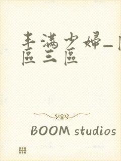 丰满少妇_区二区三区