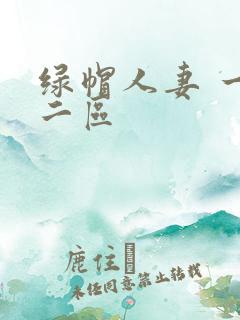 绿帽人妻 一区二区