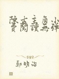 陈古主角小说免费阅读无弹窗